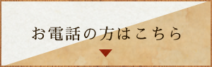 お電話の方はこちら