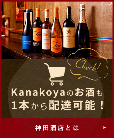 Kanakoyaのお酒も1本から配達可能！